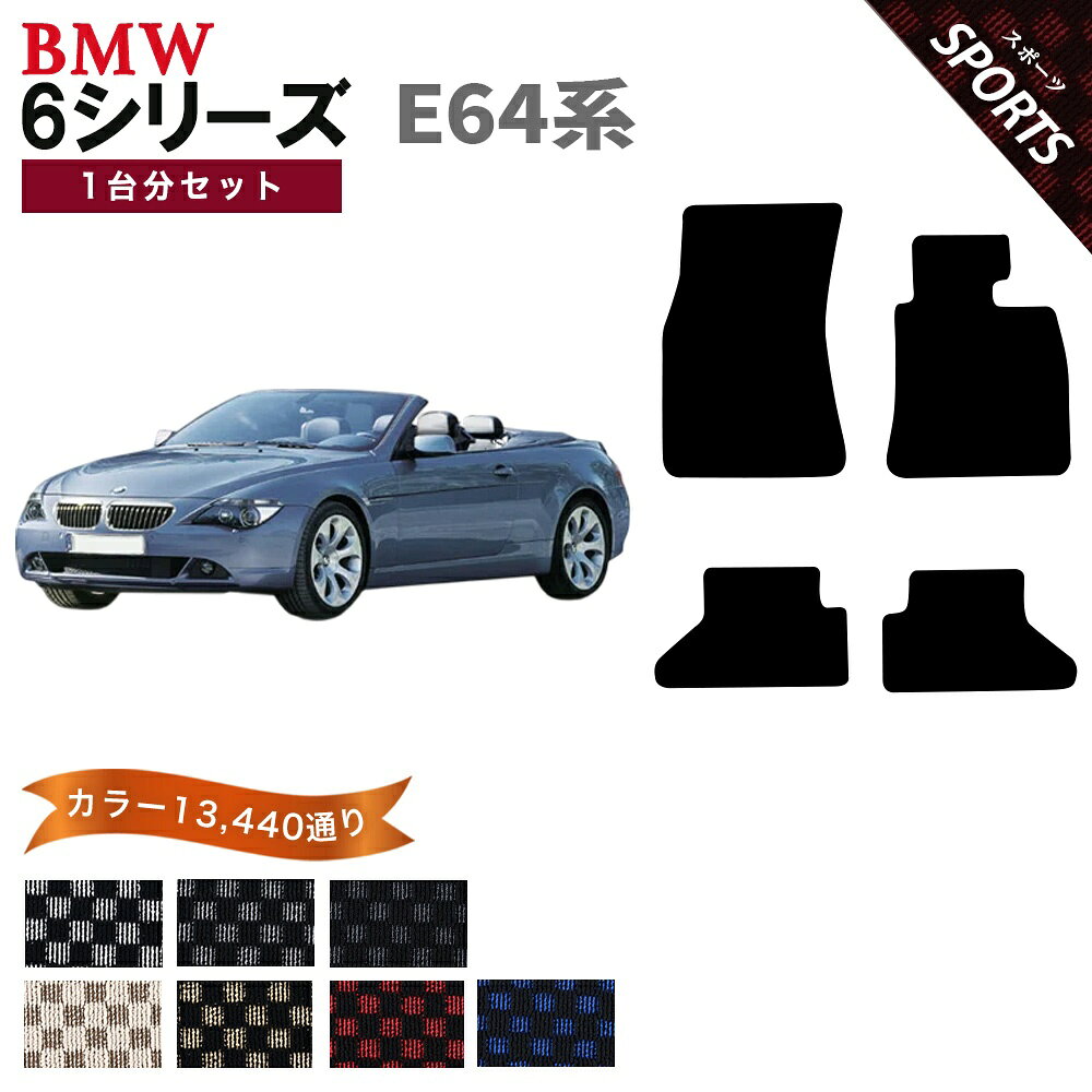 Rakuten - 【ポイント5倍】BMW 6シリーズ E64系 カブリオレ 1台分セット フロアマット【スポーツ】シリーズ 選べるカラー13440通り フロアーマット カーマット 車種 専用 カー用品 車用品 チェック柄 市松模様 アクセサリー BMW 6 Series E64 Cabriolet 日本製