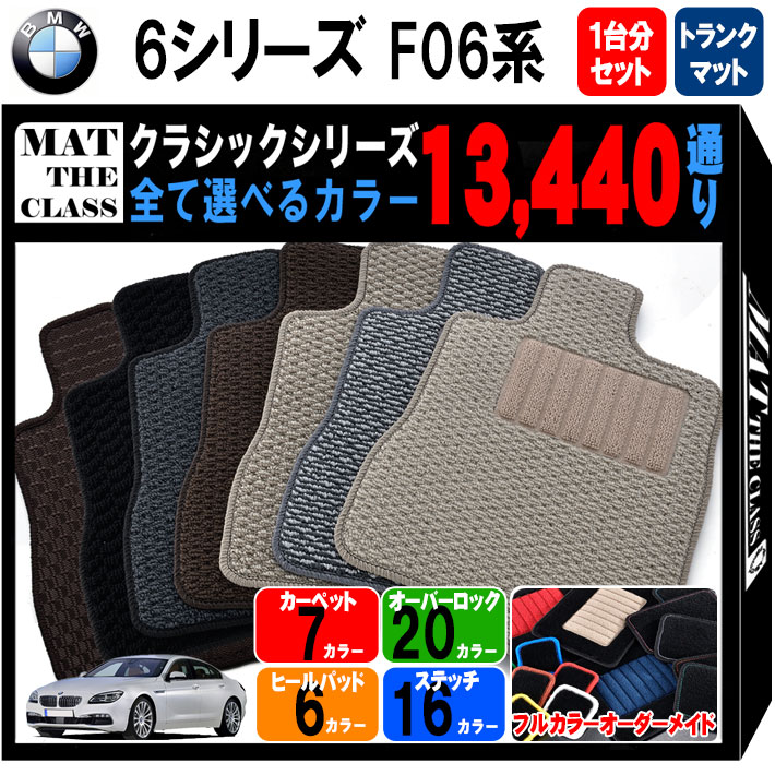 【ポイント5倍】BMW 6シリーズ F06系 グランクーペ 1台分+ラゲッジマットセット フロアマット【クラシック】シリーズ 選べるカラー13440通り フロアーマット カーマット 車種 専用 アクセサリー BMW 6 Series F06 4doorCoupe 日本製 撥水 防水 ラバー ゴム