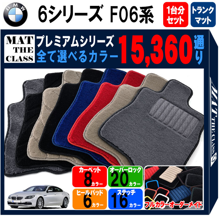 BMW 6シリーズ F06系 グランクーペ 1台分+ラゲッジマットセット フロアマット  シリーズ 選べるカラー15360通り フロアーマット カーマット 車種 専用 アクセサリー BMW 6 Series F06 grandCoupe 日本製