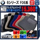 【ポイント5倍】BMW 6シリーズ F06系 グランクーペ 1台分+ラゲッジマットセット フロアマット 【プレミアム】 シリーズ 選べるカラー15..