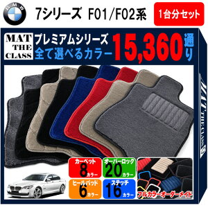 【ポイント5倍】BMW 7シリーズ F01系/F02系 1台分セット フロアマット 【プレミアム】 シリーズ 選べるカラー15360通り フロアーマット カーマット 車種 専用 内装 カー用品 車用品 アクセサリー BMW 7 Series F01/F02 日本製