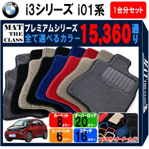 【ポイント5倍】BMW i3シリーズ i01系 SUV 1台分セット フロアマット 【プレミアム】 シリーズ 選べるカラー15360通り フロアーマット カーマット 車種 専用 内装 カー用品 車用品 アクセサリー BMW i3 Series i01 SUV 日本製