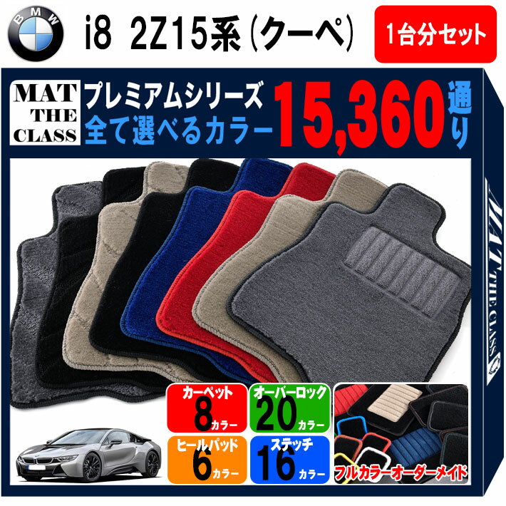【ポイント5倍】BMW i8 I12 2Z15系 クーペ 1台分セット フロアマット 【プレミアム】 シリーズ 選べるカラー15360通り フロアーマット カーマット 車種 専用 内装 カー用品 車用品 車 おしゃれアイテム アクセサリー 日本製
