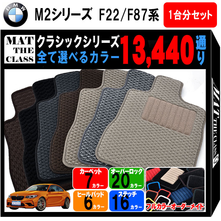 【ポイント5倍】BMW M2シリーズ F87/F22系クーペ 1台分セット フロアマット【クラシック】シリーズ 選..