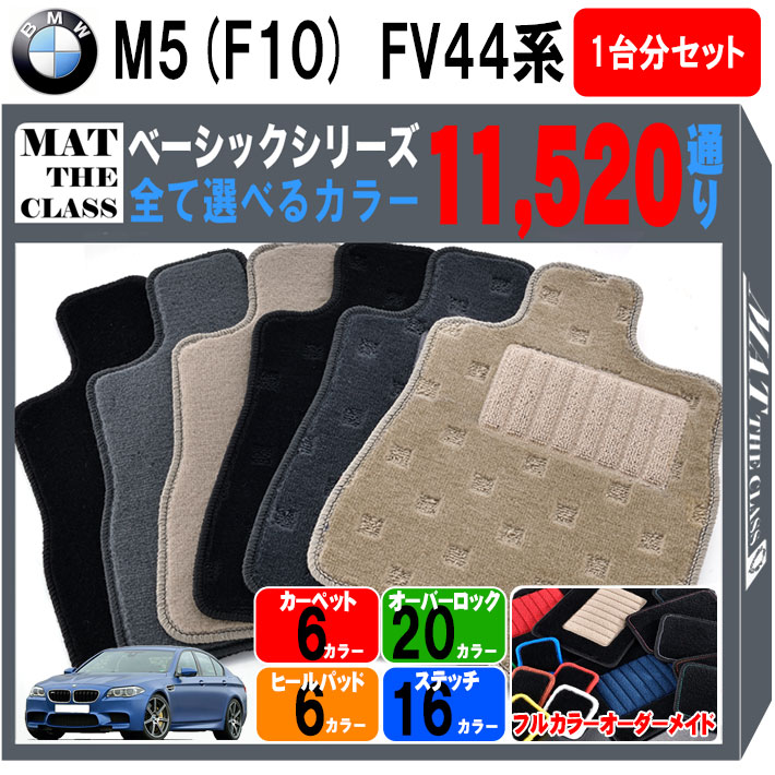 【ポイント5倍】M5 F10 FV44 系 フロアマット 1台分セット【ベーシック】シリーズ 選べるカラー11520通り フロアーマット カーマット 車種 専用 内装 カー用品 車用品 車 アクセサリー おしゃれ オーダーメイド 日本製