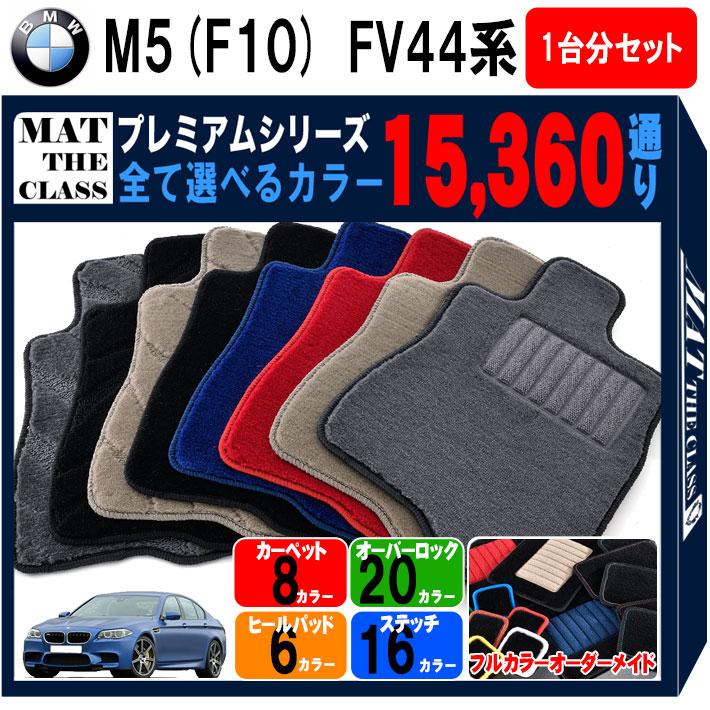 BMW M5 F10 FV44 系 1台分セット フロアマット  シリーズ 選べるカラー15360通り フロアーマット カーマット 車種 専用 内装 カー用品 車用品 車 おしゃれ オーダーメイド アクセサリー 日本製