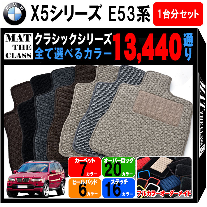 【ポイント5倍】BMW X5シリーズ E53系 1台分セット フロアマット【クラシック】シリーズ 選べるカラー13440通り フロアーマット カーマット 車種 専用 内装 カー用品 車用品 アクセサリー BMW X5 Series E53 SUV 日本製 撥水 防水 ラバー ゴム