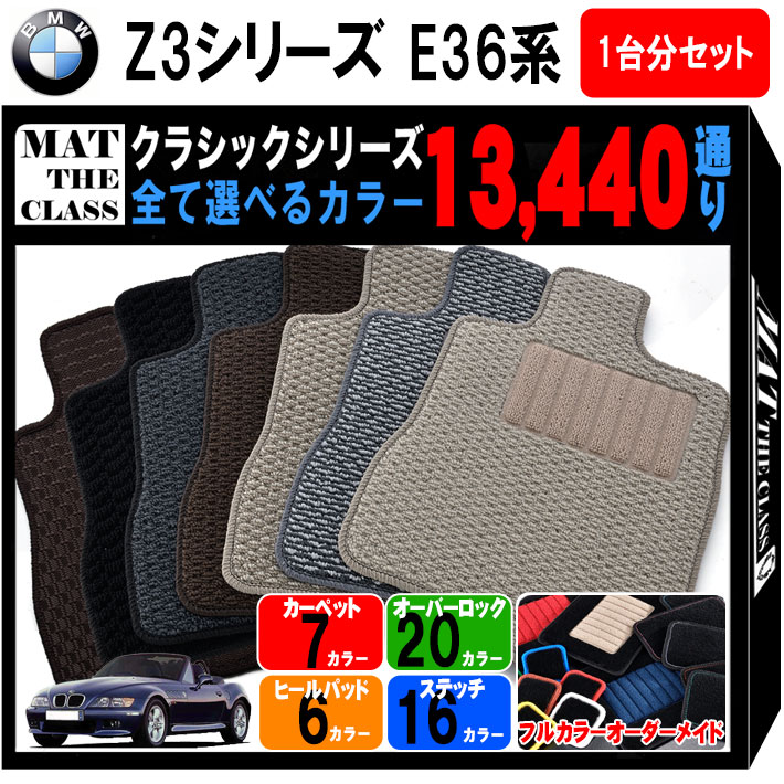 【ポイント5倍】BMW Z3シリーズ E36系 ロードスター/クーペ 1台分セット フロアマット【クラシック】シリーズ 選べるカラー13440通り フロアーマット アクセサリー BMW Z3 Series E36 Roadster,Coupe 日本製 撥水 防水 ラバー ゴム
