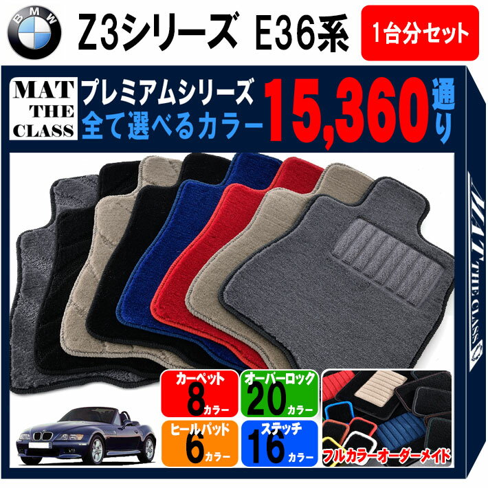 BMW Z3シリーズ E36系 ロードスター/クーペ 1台分セット フロアマット  シリーズ 選べるカラー15360通り フロアーマット カーマット 車種 専用 アクセサリー BMW Z3 Series E36 Roadster,Coupe 日本製