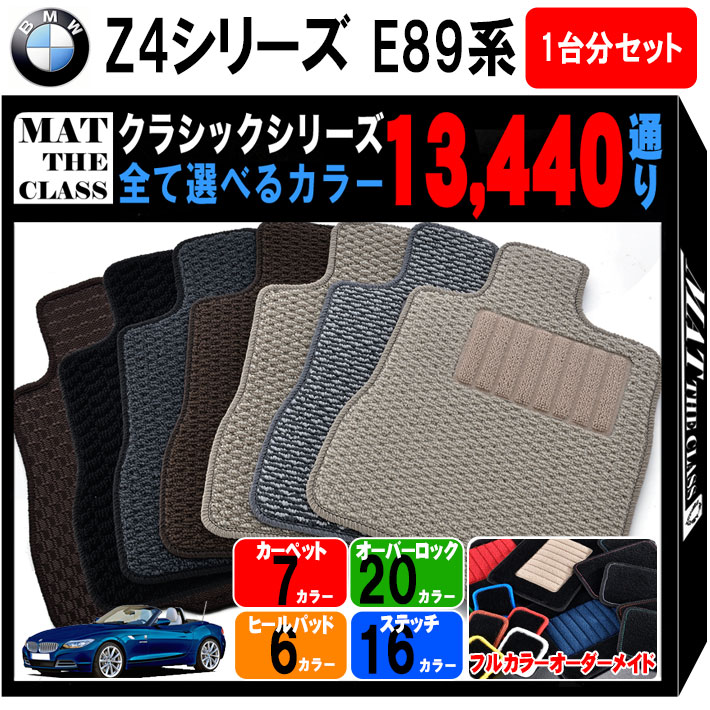 【ポイント5倍】BMW Z4シリーズ E89系ロードスター 1台分セット フロアマット【クラシック】シリーズ 選べるカラー13440通り フロアーマット カーマット 車種 専用 カー用品 車用品 アクセサリー BMW Z4 Series E89 Roadster 日本製 撥水 防水 ラバー ゴム
