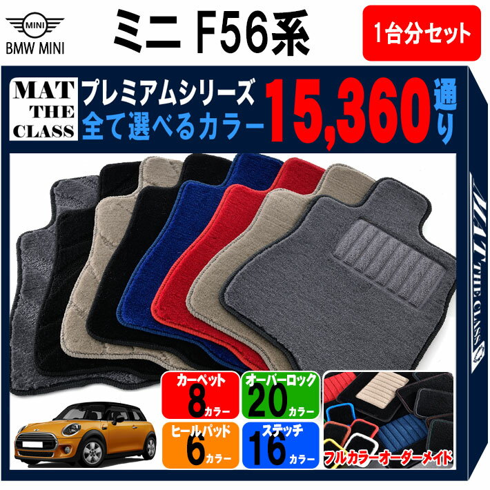 【ポイント5倍】BMW ミニ F56 3ドアハッチバック 1台分セット フロアマット 【プレミアム】 シリーズ 選べるカラー15360通り フロアーマット カーマット 車種 専用 内装 カー用品 車用品 アクセサリー BMW MINI F56 日本製