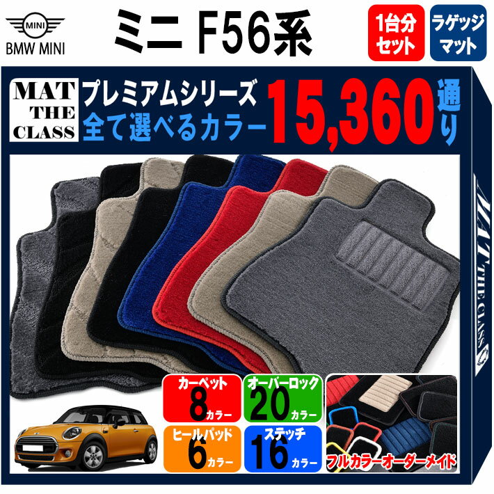 【ポイント5倍】BMW ミニ F56 3ドアハッチバック 1台分+ラゲッジマットセット フロアマット 【プレミアム】 シリーズ 選べるカラー15360通り フロアーマット カーマット 車種 専用 アクセサリー BMW MINI F56 3doorHatchback 日本製