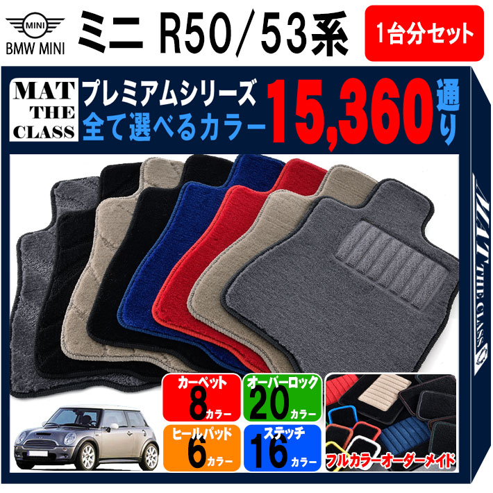 【ポイント5倍】BMW ミニ R50系/R53系 3ドアハッチバック 1台分セット フロアマット 【プレミアム】 シリーズ 選べるカラー15360通り フロアーマット カーマット 車種 専用 内装 アクセサリー BMW MINI R50/R53 3doorHatchback 日本製