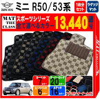 【ポイント5倍】BMW ミニ R50系/R53系 3ドアハッチバック 1台分+ラゲッジマット フロアマット【スポーツ】シリーズ 選べるカラー13440通り チェック柄 市松模様 フロアーマット カーマット 車種 専用 アクセサリー BMW MINI R50/R53 日本製