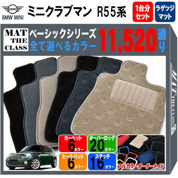 【ポイント5倍】BMW ミニ R55 クラブマン フロアマット 1台分+ラゲッジマットセット【ベーシック】シリーズ 選べるカラー11520通り フロアーマット カーマット 車種 専用 内装 カー用品 車用品 アクセサリー BMW MINI R55 日本製