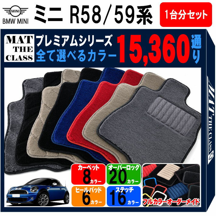 【ポイント5倍】BMW ミニ R58／R59 クーペ／ロードスター 1台分セット フロアマット 【プレミアム】 シリーズ 選べるカラー15360通り フロアーマット カーマット 車種 専用 内装 カー用品 車用品 アクセサリー BMW MINI R58/59 日本製
