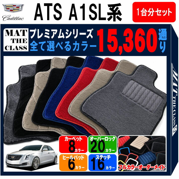 キャデラック Cadillac ATS A1SL系 フロアマット 1台分セット【プレミアム】 シリーズ 15360通り フロアーマット カーマット 車種 専用 内装 カー用品 車用品 アクセサリー 日本製