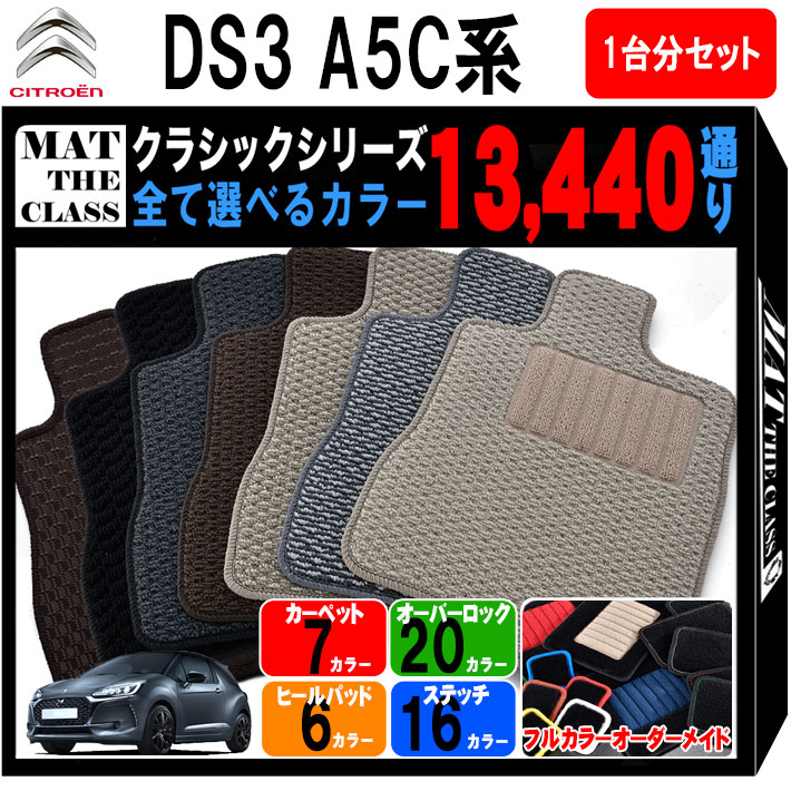 【ポイント5倍】シトロエン DS3 A5C 系 1台分 セット フロアマット オーダーメイド【クラシック】シリ..