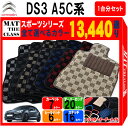 【ポイント5倍】シトロエン DS3 A5C 系 1台分 セット フロアマット オーダーメイド【スポーツ】シリーズ 選べるカラー13440通り| CITROEN ...