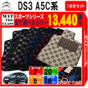 【ポイント5倍】シトロエン DS3 A5C 系 1台分 セット フロアマット オーダーメイド【スポーツ】シリーズ 選べるカラー13440通り CITROEN チェック柄 市松模様 日本製 カー用品 車用品 車 マット カーマット 車種 専用 汚れ防止 アクセサリー パーツ