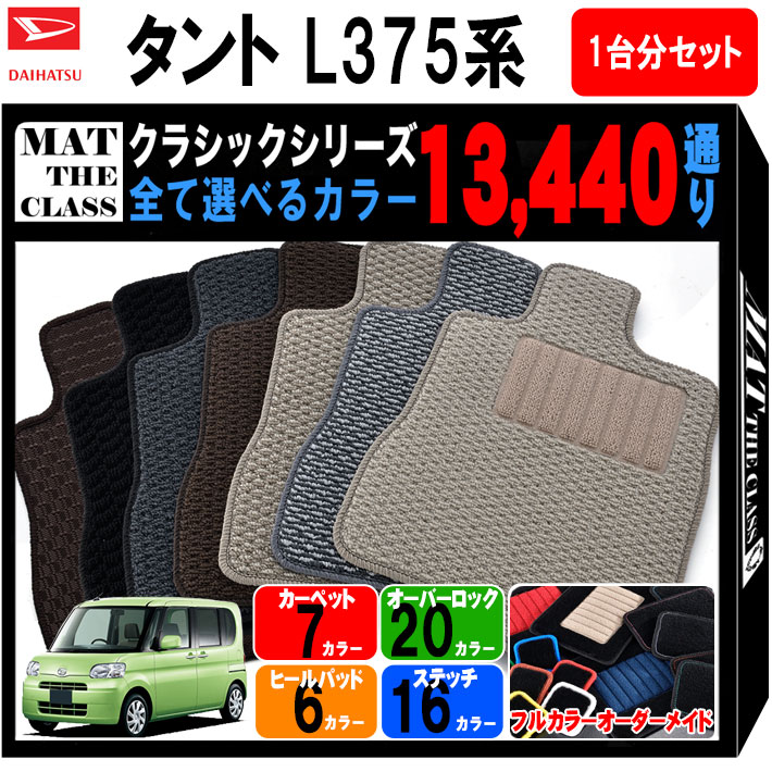 【ポイント5倍】ダイハツ DAIHATSU タント L375系 1台分セット フロアマット【クラシック】シリーズ 選べるカラー13440通り フロアーマット カーマット 専用 内装 カー用品 車用品 アクセサリー 日本製 TANTO 撥水 防水 ラバー ゴム