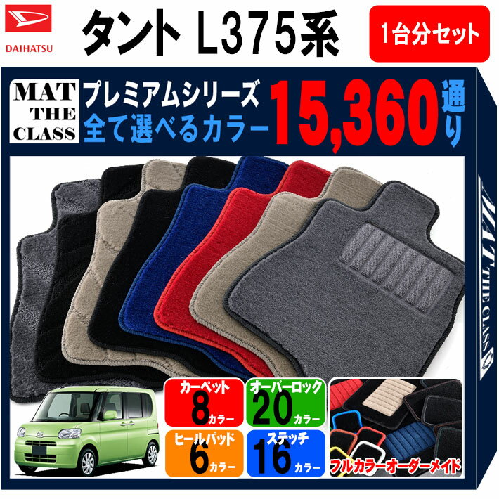 【ポイント5倍】ダイハツ DAIHATSU タント L375系 1台分セット フロアマット 【プレミアム】 シリーズ 選べるカラー15360通り フロアーマット 車用マット カーマット 車用 カーペットマット 日本製 TANTO