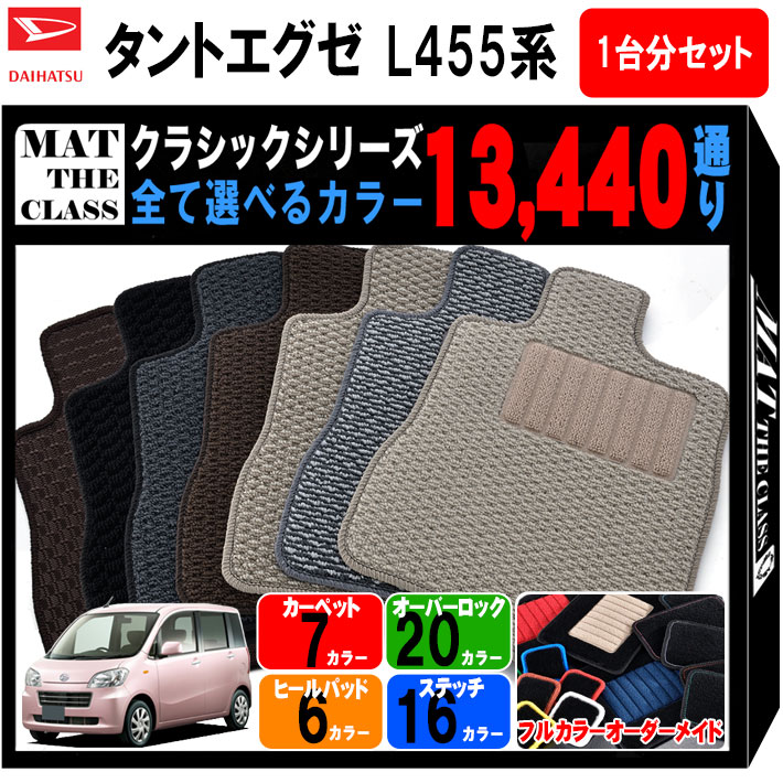 【ポイント5倍】ダイハツ DAIHATSU タントエグゼ L455系 1台分セット フロアマット【クラシック】 選べるカラー13440通り フロアーマット カーマット 専用 内装 カー用品 車用品 アクセサリー 日本製 TANTO EXE 撥水 防水 ラバー ゴム