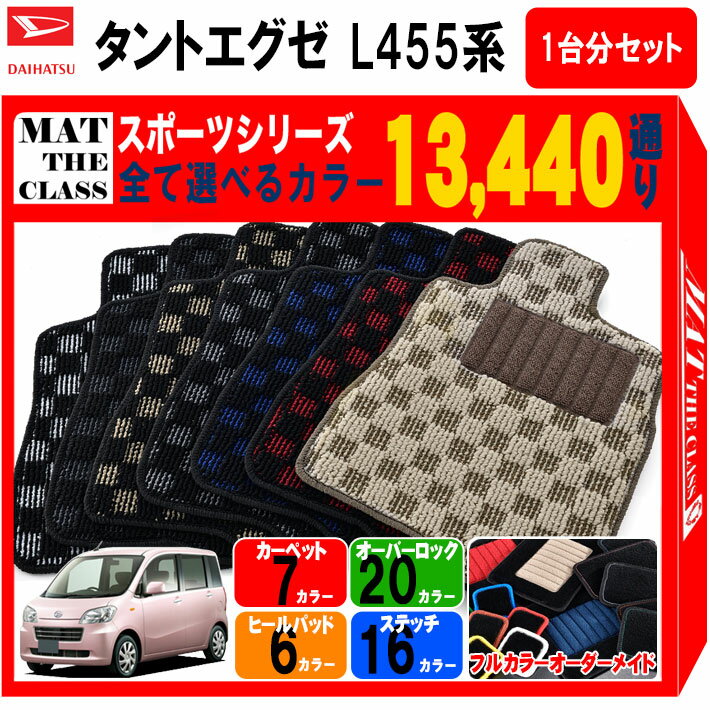 【ポイント5倍】ダイハツ DAIHATSU タントエグゼ L455系 1台分セット フロアマット【スポーツ】シリーズ 選べるカラー13440通り チェック柄 市松模様 フロアーマット 車用マット カーマット 車用 カーペットマット 日本製 TANTO EXE