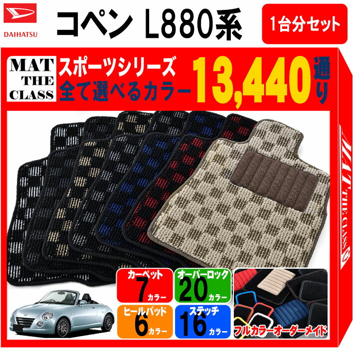 【ポイント5倍】ダイハツ DAIHATSU コペン L880系 1台分セット フロアマット【スポーツ】シリーズ 選べ..