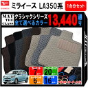 【ポイント5倍】ダイハツ DAIHATSU ミラ イース LA350系 1台分セット フロアマット【クラシック】 選べるカラー13440通り フロアーマット カーマット 専用 内装 カー用品 車用品 アクセサリー 日本製 MIRA ES 撥水 防水 ラバー ゴム