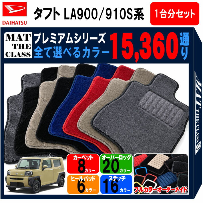 【ポイント5倍】ダイハツ タフト LA900 LA910S 系 1台分セット フロアマット 【プレミアム】 シリーズ 選べるカラー15360通り DAIHATSU TAFT 日本製 カー用品 車用品 カーマット 車種 専用 汚れ防止 アクセサリー フロアーマット