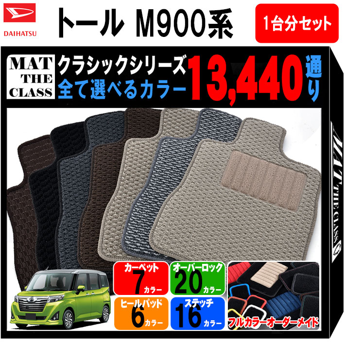 業界唯一フルカラーオーダーメイドのフロアマット(フロアーマット)は、 13，440通りの多彩なカラーバリエーションから追加料金無しで 自分だけのオリジナリティのあるフロアマットを作成できます。 上品でシンプルなクラシックシリーズのカーマット(carmat)は、 自分だけではなく身近な人へのプレゼントにも喜ばれるアイテムになります。 当店のフロアマットは全て安心安全の国内製造でありながら 純正品に比べお手頃価格で送料無料！ 高品質でありながらコスパの良いフロアマットです。 裏面生地につきましては昔ながらのゴムスパイクとなります。 クラシックシリーズのフロアマットは、 カーペット全体にフラットなループ織りで落ち着いた風合いと、 汚れてもお手軽に掃除が出来るラバータイプをご用意！ 素材のポリプロピレンは耐久性・難燃性・耐磨性・耐色性に優れております。 新車から中古車まで内装にこだわる貴方におすすめの車用品（カー用品）です。 踏み心地のいい上質なカーペット生地はお出かけからお客様を乗せるおもてなしまで 様々な場面にフィットするカーマットです。※フットレスト部マットの有無につきましてはメーカー及び車種により異なります ●適合車種:トール ●適合型式:M900系(平成28年 2016年11月〜) ●ハンドル位置:右ハンドル ●商品点数:1台分セット 3点 ※ラゲッジマットは付属しておりません ●製造国:日本製 ●選択グレード1-M900系 ======================================== [1] カーペットカラー プレミアム(8色)：ブラック,グレー,ベージュ,レッド,ブルー,ウェーブ・ブラック,ウェーブ・グレー,ウェーブ・ベージュ スポーツ(7色)：シルバー×黒,グレー×黒,レッド×黒,ブルー×黒,ホワイト×黒,シャンパン×黒,ベージュ×ブラウン ベーシック(6色)：ドット・ブラック,ドット・グレー,ドット・ベージュ,ブラック,グレー,ベージュ クラシック(7色)：ブラック,グレー,ベージュ,ブラウン,ミックス・グレー,ミックス・ベージュ,ラバー・ブラック [2]オーバーロックカラー20色選択 レッド・ピンク・ショッキングピンク・マルーン・ワイン・ゴールド ホワイト・シルバー・グレー・チャコールグレー ブラック・チョコレート・ブラウン・ベージュ・モスグリーン グリーン・オレンジ・イエロー・ブルー・ネイビー [3] ステッチカラー16色選択：レッド・ピンク・パープル・ブルー ミントブルー・グリーン・ミントグリーン・キャメル・イエロー オレンジ・ブラウン・ゴールド・シルバー・ホワイト・ブラック・ベージュ [4] ヒールパットカラー6色：ブラック・グレー・ベージュ・ブラウン・レッド・ブルー [1]×[2]×[3]×[4]=53,760通りからお好きなカラーをお選びいただけます ●完全オーダーメイド車種専用設計 複雑形状床面もコンピュターCAD自動裁断機を使用し、カーペット原反をカット。 13,440通りから完全オーダーメイドでオリジナルカラーマットをお造りします。 お車にジャストフィットで満足度が高い商品をご提供させていただいています。 ●超大型ヒールパット 運転席マットは、アクセルやブレーキ操作時、頻繁に靴のカカトとフロアマットがすれて、マットを傷めてしまいます。 これらを保護する為、フロアマット本体に樹脂加工した「ナイロン素材」の超特大ヒールパッド（265mm×175mm）を標準装着しています。 ヒールパットカラーはブラック／グレー／ベージュ／ブラウン／レッド／ブルーの6色をご用意。 ●マット裏面は新素材採用 マット ザ・クラスの全アイテムは、新素材の特殊樹脂（ポリエステル）加工を施し軽量化を実現。 フラット形状で接地面積が広くスベリ止め効果を増し、吸音機能に優れカーペット表面の感触は独特の柔らかさを味わえます。 この加工は、国産車メーカー純正品と同様材質を使用し優れた性能を兼ね備えています。 また、環境に優しくエコロジーで経年変化による悪臭を軽減する効果もあります。