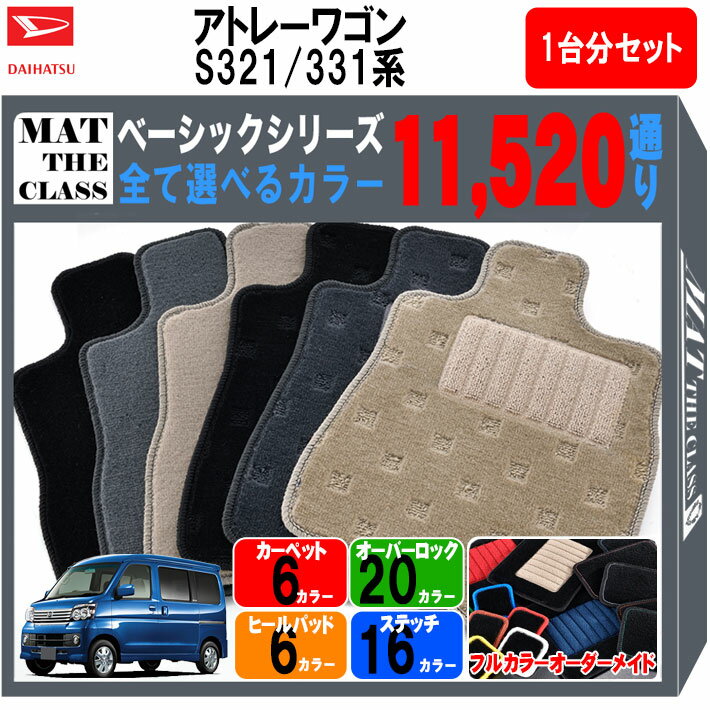 【ポイント5倍】ダイハツ DAIHATSU アトレーワゴン S321/331系 1台分セット フロアマット【ベーシック】 選べるカラー11520通り フロアーマット カーマット 車種 専用 内装 カー用品 車用品 アクセサリー 日本製 ATRAI WAGON