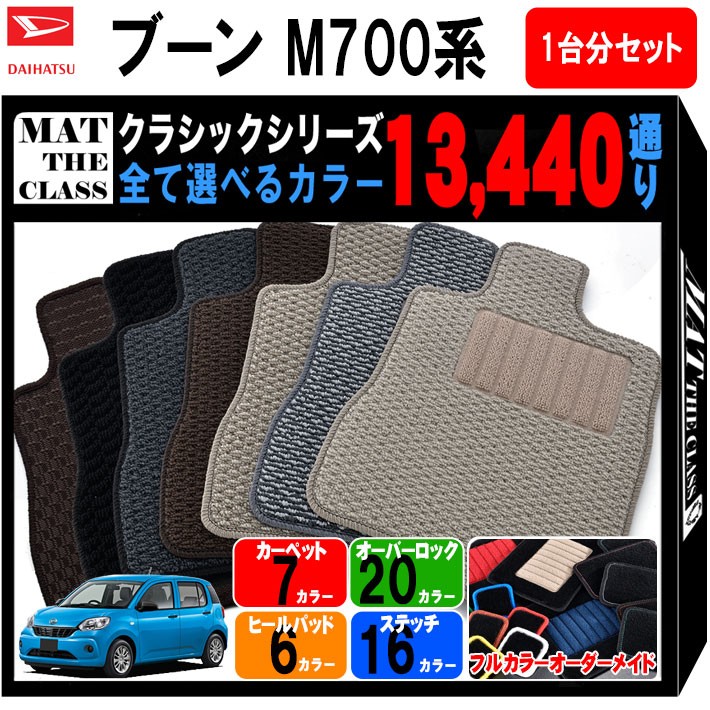 【ポイント5倍】ダイハツ ブーン M700 系 1台分セット フロアマット【クラシック】シリーズ 選べるカラー13440通り| DAIHATSU BOON 日本製 カー用品 車用品 カーマット 専用 汚れ防止 アクセサリー 内装 フロアーマット グッズ 撥水 防水 ラバー ゴム