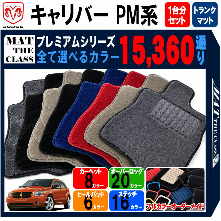 【ポイント5倍】ダッジ DODGE キャリバー PM系 1台分+ラゲッジマットセット フロアマット 【プレミアム】 シリーズ 選べるカラー15360通り フロアーマット カーマット 車種 専用 内装 カー用品 車用品 車 アクセサリー 日本製