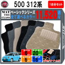 フィアット 500 312 系 1台分セット フロアマットシリーズ 選べるカラー11520通り| FIAT 日本製 カー用品 車用品 車 マット カーマット 車種 専用 アクセサリー 内装 フロアーマット グッズ カーアイテム