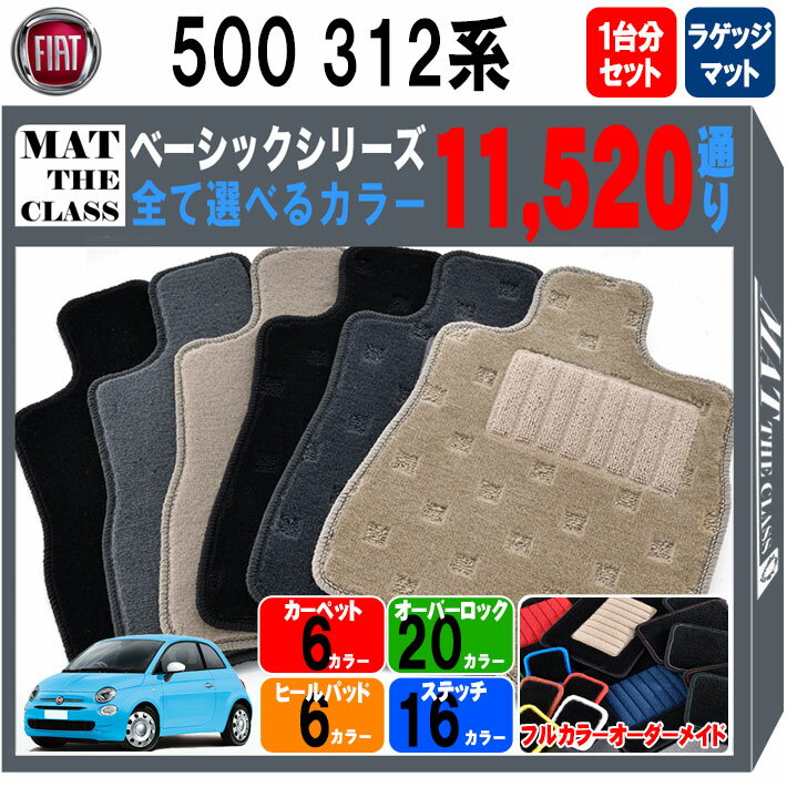 【ポイント5倍】フィアット 500 312 系 1台分＋ラゲッジマット フロアマット【ベーシック】シリーズ 選..