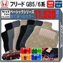 【ポイント5倍】ホンダ HONDA フリード GB5 GB6 系 1台分＋ラゲッジマット フロアマット【ベーシック】シリーズ 選べるカラー11520通り| HONDA FREED 日本製 カー用品 車用品 カーマット 内装 アクセサリー フロアーマット 防水 オシャレ カジュアル FREED