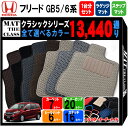 【ポイント5倍】ホンダ フリード GB5 GB6 系 1台分+ラゲッジマット+ステップマット フロアマット オーダーメイド【クラシック】シリーズ 選べるカラー1...