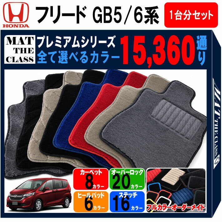 ホンダ フリード GB5 GB6 系 15360通り フロアマット 1台分 セット オーダーメイド【プレミアム】シリーズ | HONDA FREED 日本製 カー用品 車用品 車 マット カーマット 車種 専用 内装 アクセサリー 防水 かわいい オシャレ カジュアル ドレスアップ