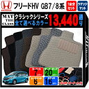 【ポイント5倍】ホンダ フリード ハイブリッド GB7 GB8 系 1台分+ラゲッジマット フロアマット オーダーメイド【クラシック】シリーズ 選べるカラー13...