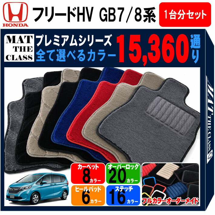 【ポイント5倍】ホンダ フリード ハイブリッド GB7 GB8 系 1台分 セット フロアマット オーダーメイド ..
