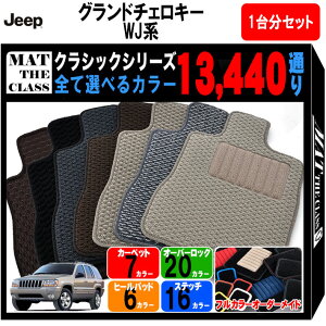 【ポイント5倍】ジープ JEEP ジープ・グランドチェロキー WJ系 1台分セット フロアマット【クラシック】シリーズ 選べるカラー13440通り フロアーマット カーマット 車種 専用 内装 カー用品 車用品 車 アクセサリー 日本製 撥水 防水 ラバー ゴム