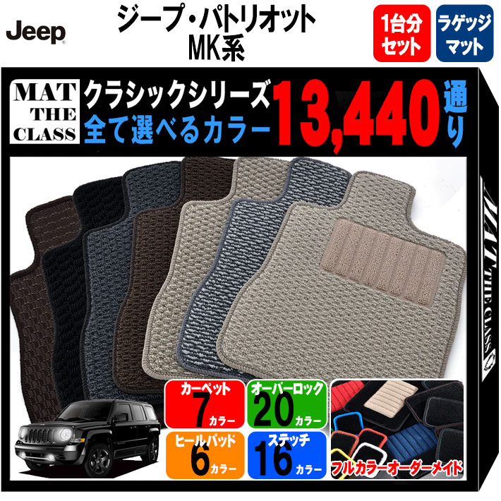 【ポイント5倍】クライスラー CHRYSLER ジープ・パトリオット MK系 1台分+ラゲッジマットセット フロアマット【クラシック】 選べるカラー13440通り フロアーマット カーマット 車種 専用 アクセサリー 日本製 撥水 防水 ラバー ゴム