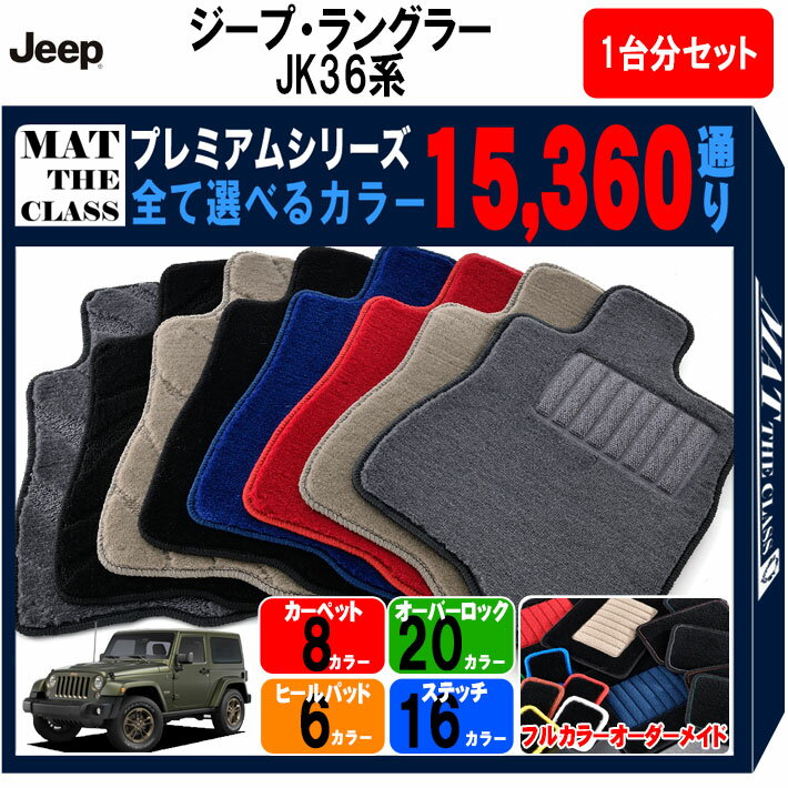 【ポイント5倍】ジープ JEEP ジープ・ラングラー JK36系 1台分セット フロアマット 【プレミアム】 シリーズ 選べるカラー15360通り フロアーマット カーマット 車種 専用 内装 カー用品 車用品 車 アクセサリー 日本製