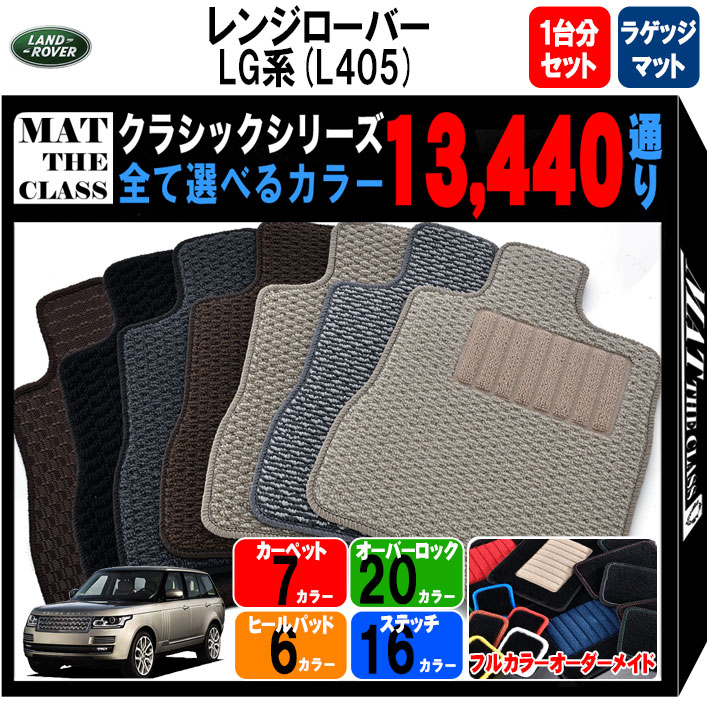 【ポイント5倍】ランドローバー LAND ROVER レンジローバー LG 系(L405) 1台分＋ラゲッジマット フロアマット 運転席ロングタイプ【クラシック】 選べるカラー13440通り フロアーマット カーマット 専用 アクセサリー 日本製 撥水 防水 ラバー ゴム