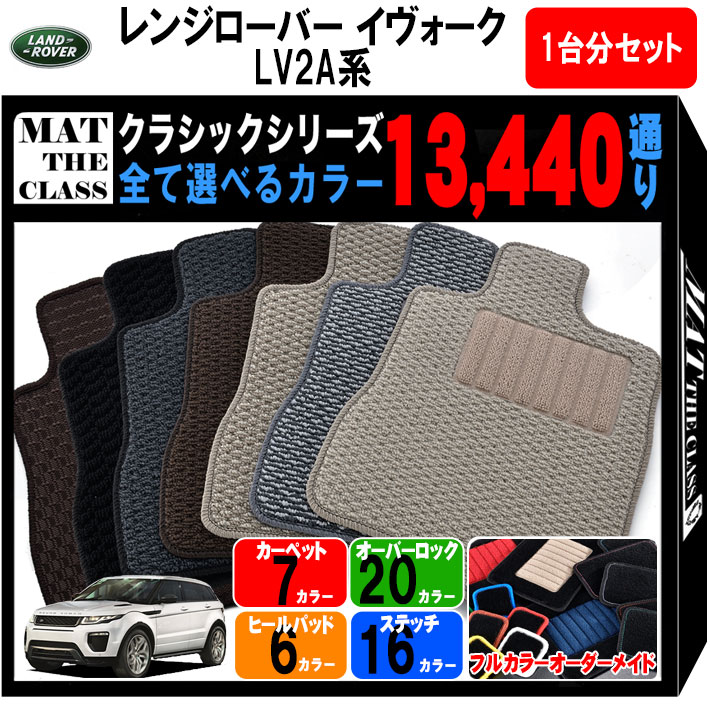 【ポイント5倍】ランドローバー LAND ROVER レンジローバーイヴォーク LV2A系 1台分セット フロアマット【クラシック】シリーズ 選べるカラー13440通り フロアーマット カーマット 車種 専用 内装 アクセサリー 日本製 RANGE ROVER 撥水 防水 ラバー ゴム