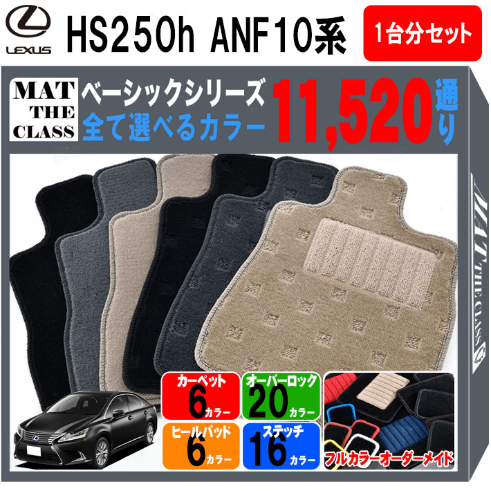 【ポイント5倍】レクサス HS250-h ANF10 系 1台分セット フロアマット【ベーシック】シリーズ 選べるカラー11520通り LEXUS 日本製 カー用品 車用品 マット カーマット 車種 専用 汚れ防止 アクセサリー 内装 フロアーマット