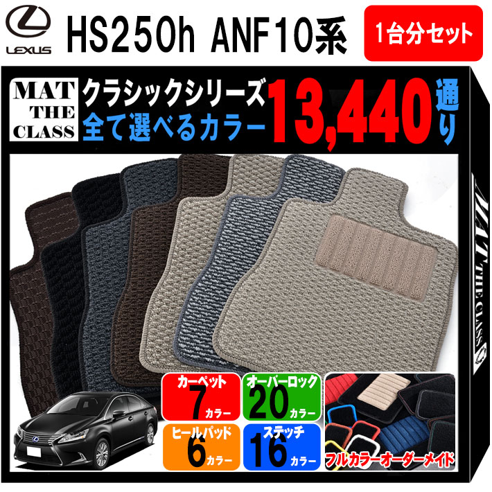 【ポイント5倍】レクサス HS250-h ANF10 系 1台分セット フロアマット【クラシック】シリーズ 選べるカラー13440通り LEXUS 日本製 カー用品 車用品 マット カーマット 専用 汚れ防止 アクセサリー 内装 フロアーマット 撥水 防水 ラバー ゴム