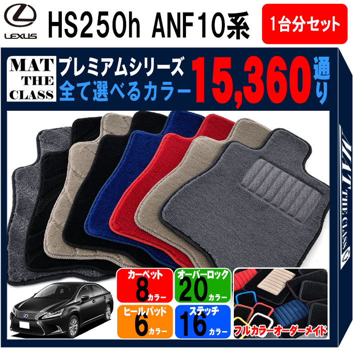 【ポイント5倍】レクサス HS250-h ANF10 系 1台分セット フロアマット 【プレミアム】 シリーズ 選べるカラー15360通り LEXUS 日本製 カー用品 車用品 マット カーマット 車種 専用 汚れ防止 アクセサリー 内装 フロアーマット